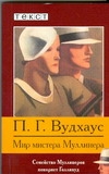 Мир мистера Муллинера Мир мистера Муллинера Вудхаус П.Г.
