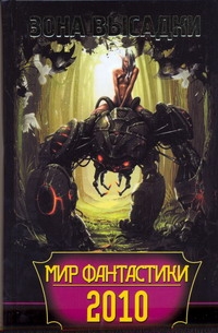 Мир фантастики 2010. Зона высадки Мир фантастики 2010. Зона высадки .