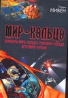 Мир-Кольцо: Инженеры Мира-Кольца. Трон Мира-Кольца. Дети Мира-Кольца Мир-Кольцо: Инженеры Мира-Кольца. Трон Мира-Кольца. Дети Мира-Кольца Нивен Л.