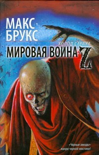 Мировая война Z Мировая война Z Брукс Макс