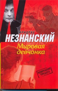 Мировая девчонка Мировая девчонка Незнанский Ф.Е.