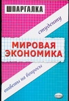 Мировая экономика