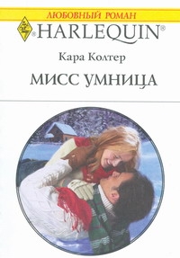 Мисс Умница Мисс Умница Колтер К.