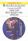 Мистер все-будет-по-моему Мистер все-будет-по-моему Джеймс С.