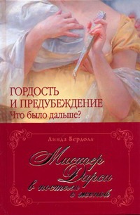 Мистер Дарси в постели с женой Мистер Дарси в постели с женой Бердолл Линда