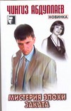 Мистерия эпохи заката Мистерия эпохи заката Абдуллаев Ч.А.