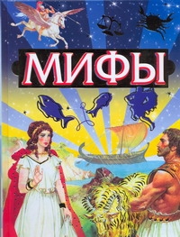 Мифы Мифы
