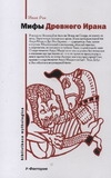 Мифы Древнего Ирана