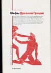 Мифы Древней Греции