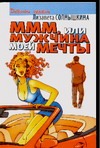 МММ, или Мужчина Моей Мечты. "Отпусти себя - лети!…" МММ, или Мужчина Моей Мечты. "Отпусти себя - лети!…" Солнышкина Л.
