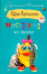 Много денег из ничего Много денег из ничего Александрова Наталья