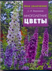 Многолетние цветы
