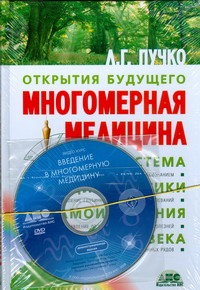 Многомерная медицина: Система самодиагностики и самоисцеления человека +DVD