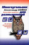 Многоугольник для размышлений Многоугольник для размышлений Бойко А.Ф.