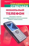 Мобильный телефон. 20 новых советов для эффективного использования