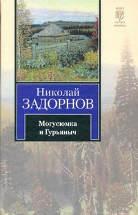 Задорнов Н.П. Могусюмка и Гурьяныч