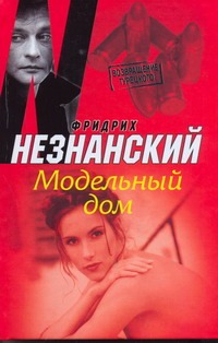 Модельный дом