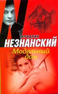 Модельный дом