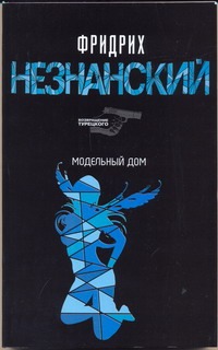 Модельный дом