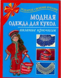 Модная одежда для кукол. Вязание крючком