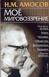 Моё мировоззрение