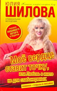 Мое сердце ставит точку, или Любовь в инете не для слабонервных