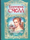 Мое сердце. В 2 кн. Кн. 1 Мое сердце. В 2 кн. Кн. 1 Смолл Б.