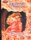 Мое сердце. В 2 кн. Кн. 1 Мое сердце. В 2 кн. Кн. 1 Смолл Б.