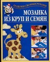 Мозаика из круп и семян