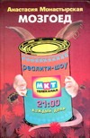 Мозгоед Мозгоед Монастырская А.