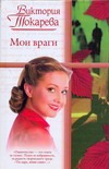 Мои враги