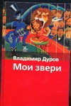 Мои звери Мои звери Дуров В.Л.