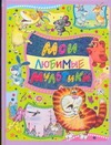 Мои любимые мультики Мои любимые мультики