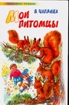 Мои питомцы Мои питомцы Чаплина В.В.