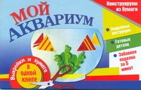 Мой аквариум