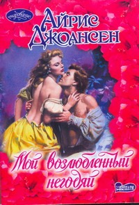 Мой возлюбленный негодяй Мой возлюбленный негодяй Джоансен А.