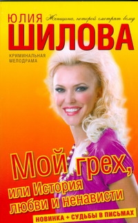 Мой грех, или История любви и ненависти Мой грех, или История любви и ненависти Шилова Ю.В.