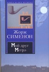 Мой друг Мегрэ. Мегрэ. Мегрэ у коронера Мой друг Мегрэ. Мегрэ. Мегрэ у коронера Сименон Ж.