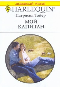 Мой капитан Мой капитан Тэйер П.