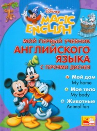 Мой первый учебник английского языка с героями Диснея