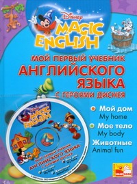 Мой первый учебник английского языка с героями Диснея+CD