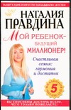 Мой ребенок - будущий миллионер
