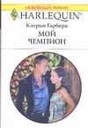 Мой чемпион Мой чемпион Гарбера К.