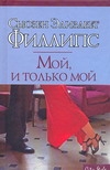Мой, и только мой