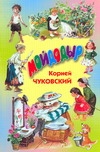 Мойдодыр Мойдодыр Чуковский К.И.