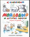 Мойдодыр и другие сказки Мойдодыр и другие сказки Сутеев В.Г.,Чуковский К.И.