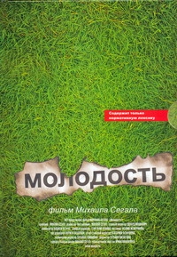 Молодость Молодость Сегал М.Ю.