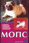 Мопс Мопс Ланко Н.В., Цыганкова Е.В.