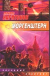 Моргенштерн