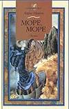 Море,море Море,море Мердок А.